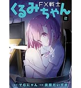 Amazon.co.jp: FX戦士くるみちゃん 1 (MFコミックス フラッパー